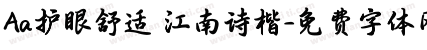 Aa护眼舒适 江南诗楷字体转换